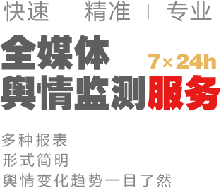 全媒體輿情監(jiān)測(cè)服務(wù)