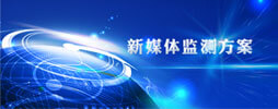 新媒體輿情監(jiān)測(cè)解決方案
